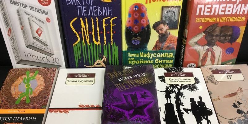 Пелевин книги